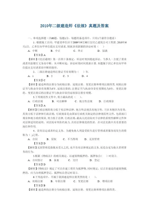 2010年二级建造师《法规》真题及答案解析