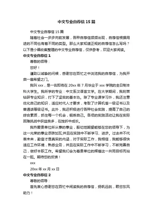 中文专业自荐信15篇
