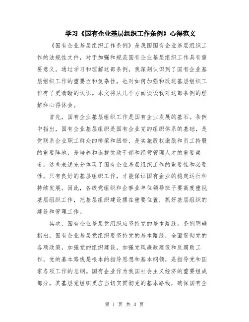 学习《国有企业基层组织工作条例》心得范文