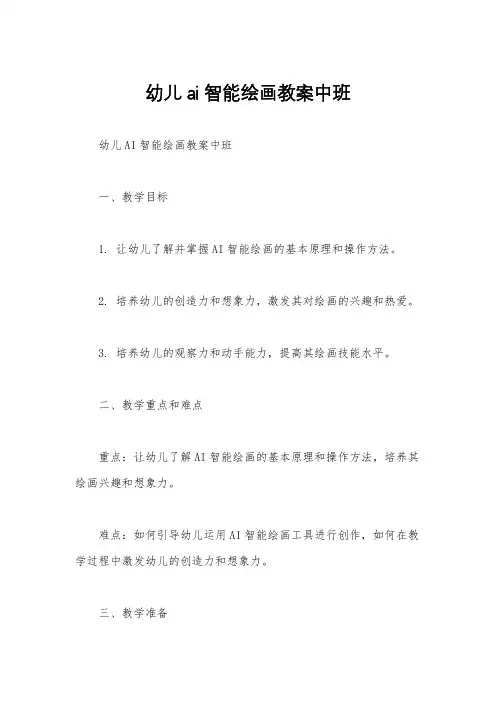 幼儿ai智能绘画教案中班
