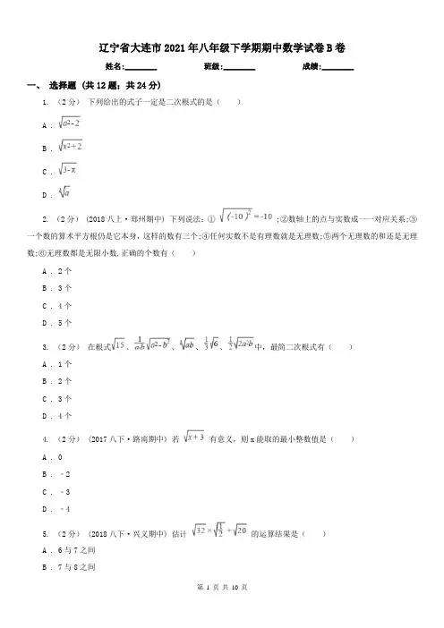 辽宁省大连市2021年八年级下学期期中数学试卷B卷