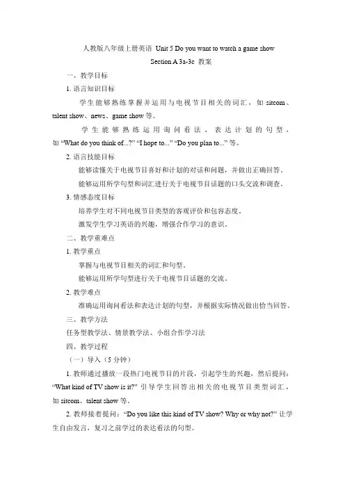 Unit 5 Do you want to watc教案-2024-2025学年人教版英语八年级上册