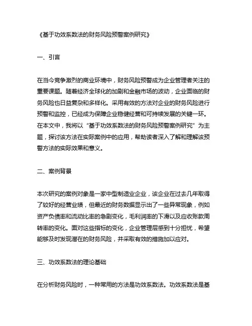 基于功效系数法的财务风险预警案例研究