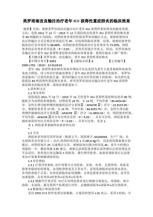 美罗培南改良输注治疗老年ICU获得性重症肺炎的临床效果