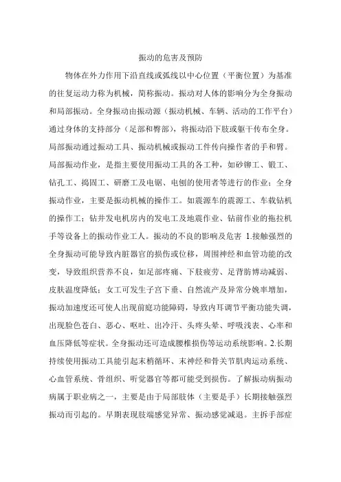 振动的危害及预防