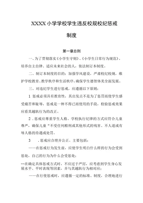 小学学校学生违反校规校纪惩戒制度