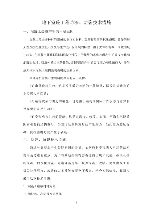 地下室混凝土防渗、防裂技术措施