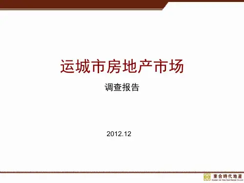 年度报告-山西运城市房地产市场调查报告(PPT51页)