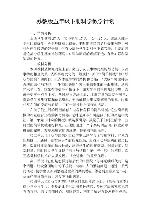 苏教版五年级科学下册教学计划