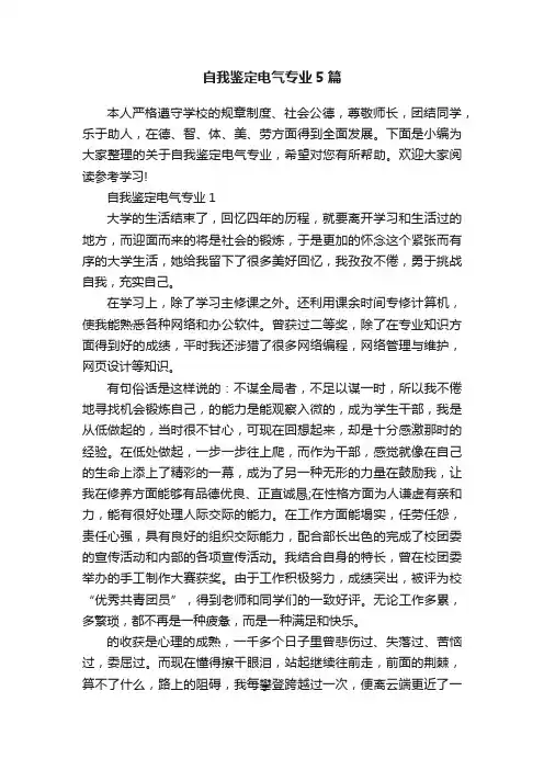 自我鉴定电气专业5篇