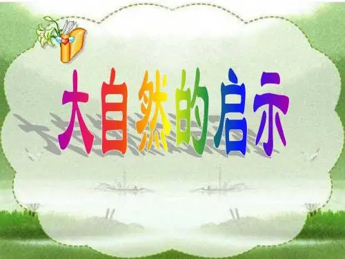 大自然的启示教学PPT课件人教版语文四年级下册第12课