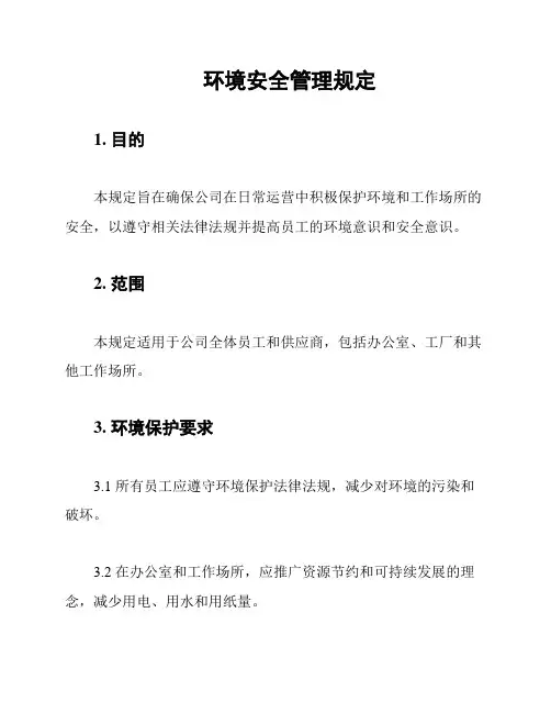 环境安全管理规定
