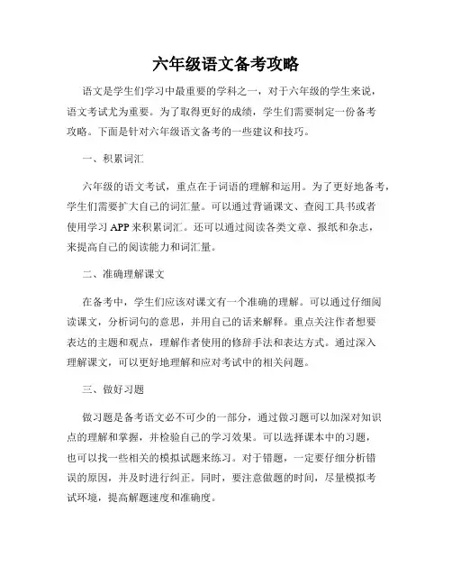 六年级语文备考攻略