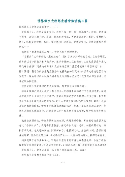 世界那么大我想去看看演讲稿3篇