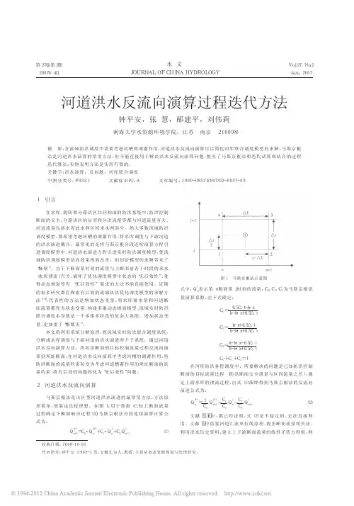 河道洪水反流向演算过程迭代方法_钟平安
