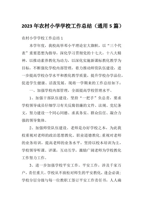 2023年农村小学学校工作总结(通用5篇)