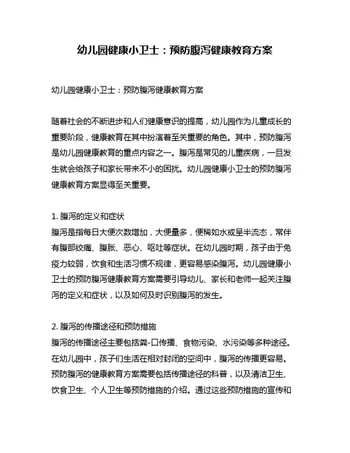 幼儿园健康小卫士：预防腹泻健康教育方案
