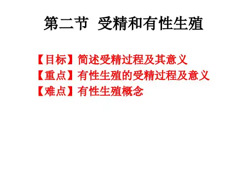 有性生殖和受精