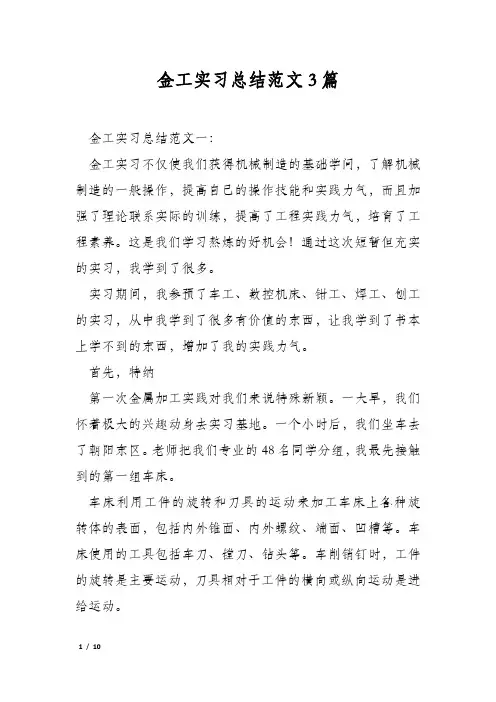 金工实习总结范文3篇