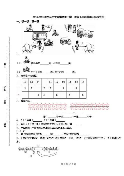 2018-2019年东台市东台镇海丰小学一年级下册数学练习题含答案