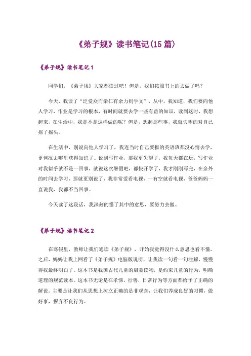 《弟子规》读书笔记(15篇)