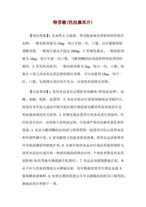 特苏敏(托拉塞米片)使用说明