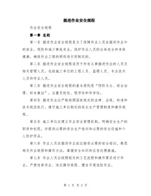 掘进作业安全规程