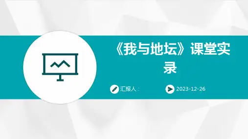 《我与地坛》课堂实录