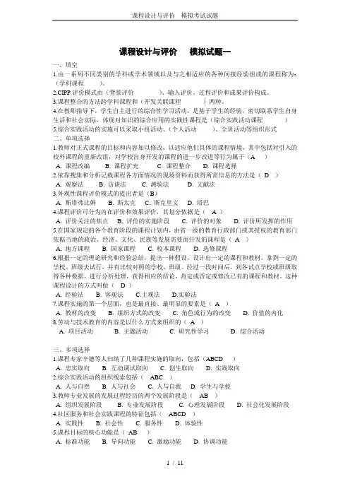 课程设计与评价---模拟考试试题
