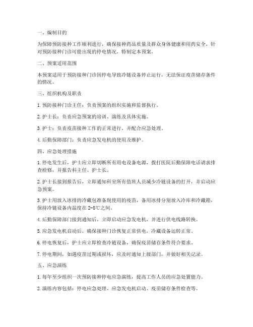 预防接种停电应急处理预案
