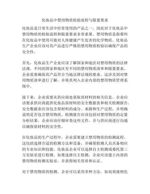 化妆品中禁用物质检验流程与限量要求