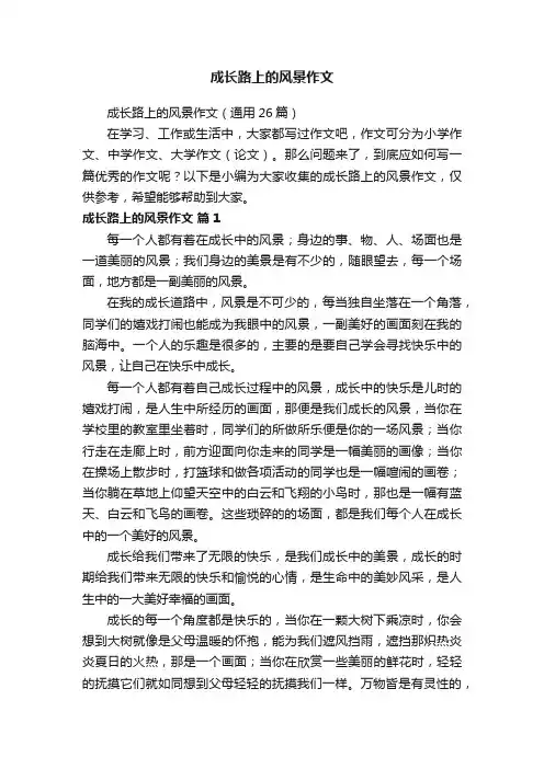成长路上的风景作文（通用26篇）