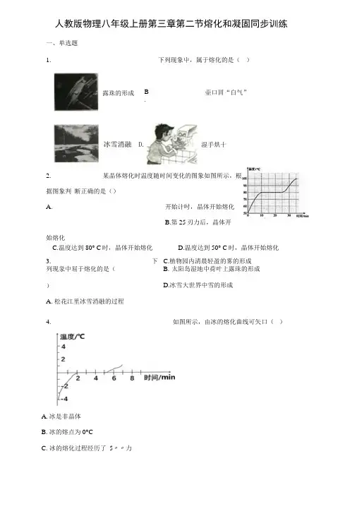 人教版物理八年级上册同步训练：第三章第二节熔化和凝固.doc