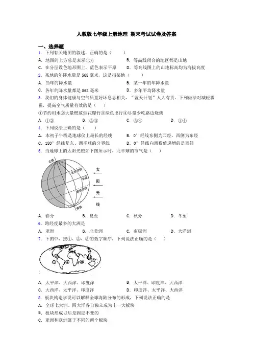 人教版七年级上册地理 期末考试试卷及答案