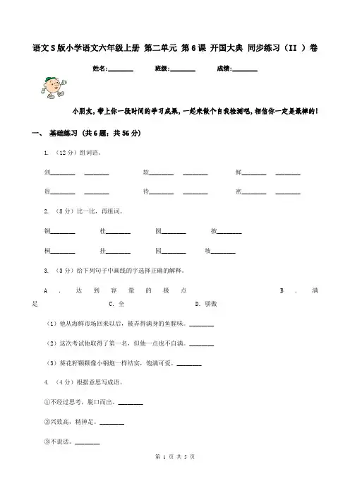 语文S版小学语文六年级上册 第二单元 第6课 开国大典 同步练习(II )卷