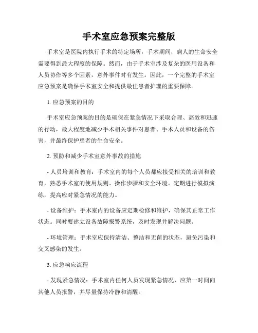 手术室应急预案完整版