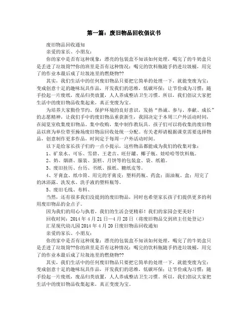 点滴汇聚,爱心共筑--废旧物品回收活动策划书(精选多篇)