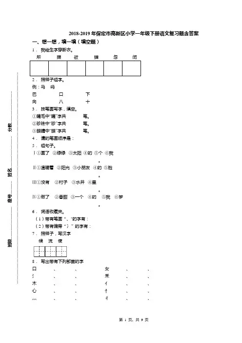 2018-2019年保定市高新区小学一年级下册语文复习题含答案