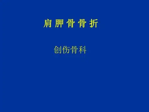 肩胛骨骨折PPT课件