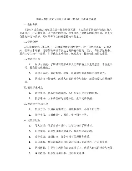部编人教版语文五年级上册05《搭石》优质课说课稿