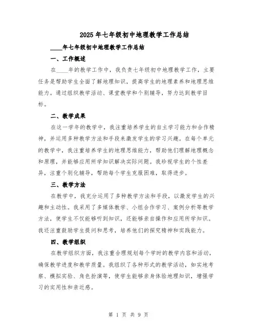 2025年七年级初中地理教学工作总结（五篇）