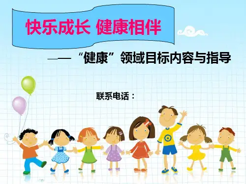 健康领域目标内容与指导(用)