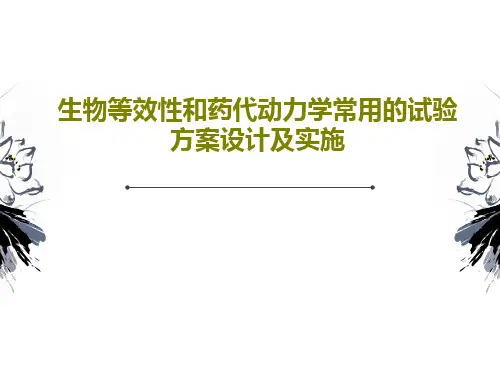 生物等效性和药代动力学常用的试验方案设计及实施30页PPT