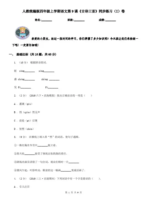 人教统编版四年级上学期语文第9课《古诗三首》同步练习(I)卷