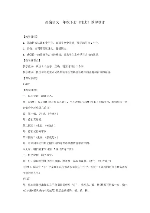 小学语文_部编语文一年级下册《池上》教学设计学情分析教材分析课后反思