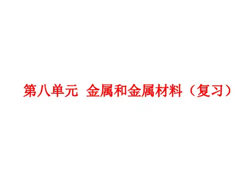 金属和金属材料复习总结课件PPT