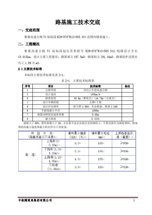紫惠高速T4标路基工程施工技术交底