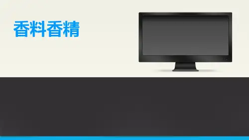 化妆品原料：香精香料