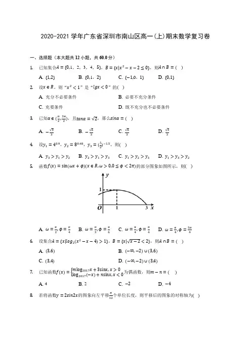 2020-2021学年广东省深圳市南山区高一(上)期末数学复习卷 (解析版)