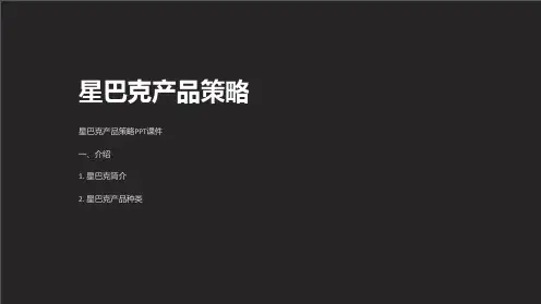 《星巴克产品策略》课件